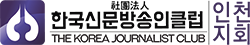 인천지회 – 사단법인 한국신문방송인클럽 Logo